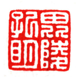 唐顺之毘陵孔明书法图片