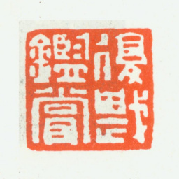 朱复戡复戡鉴赏书法图片