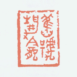 朱复戡旧号静龛书法图片