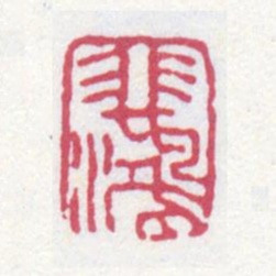 徐悲鸿悲鸿书法图片