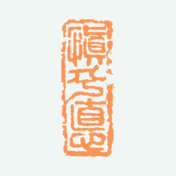 陈半丁慎乎德书法图片