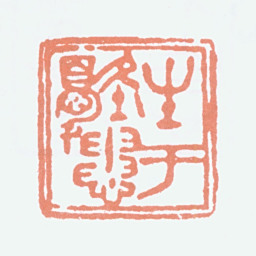 徐悲鸿生于忧患书法图片