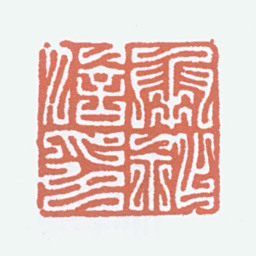 商承祚承祚信印书法图片