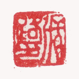 张路张路印书法图片