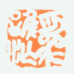 陈半丁为谁忙书法图片