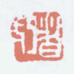 陈衡恪朽者书法图片