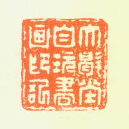 髡残大歇堂自玩书画印记书法图片