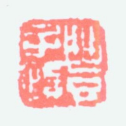 丰子恺丰子恺书法图片