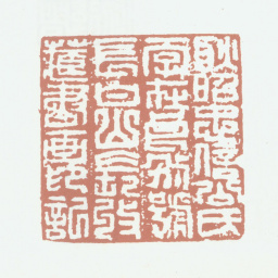 耿昭忠耿昭忠信公氏一字在良别号长白山长收藏书画印记书法图片