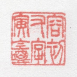 徐光济容初又字寅庵书法图片