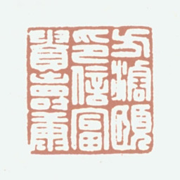 方濬颐方濬颐印信富贵寿康书法图片
