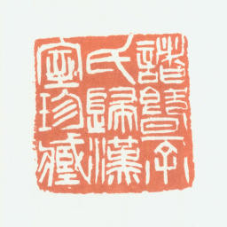 余任天诸暨余氏归汉室珍藏书法图片