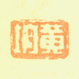 黄均黄均书法图片
