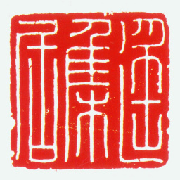 苏肇遥集居书法图片