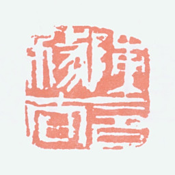 李可染陈言务去书法图片