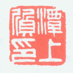 徐新周潭上质印书法图片