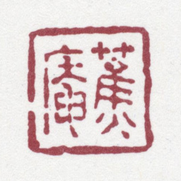 唐翰题蕉庵书法图片