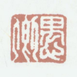 陆愚卿愚卿书法图片