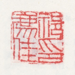 祁豸佳祁廌佳印书法图片