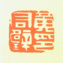 黄君璧黄君璧印书法图片