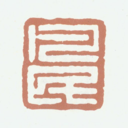 沈凤凡民书法图片