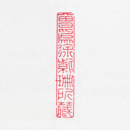 徐渭仁曾为徐紫珊所藏书法图片
