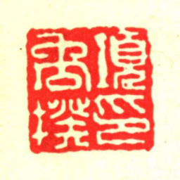 项禹揆项禹揆印书法图片