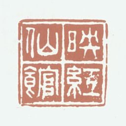 万承紫映红仙馆书法图片