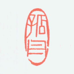 陈衡恪孤舟书法图片