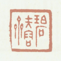 祁寯藻碧夫蓉斋书法图片