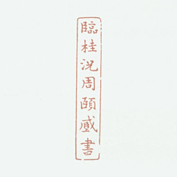 况周颐临桂况周颐藏书书法图片