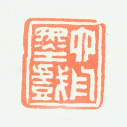 达受六舟墨戏书法图片