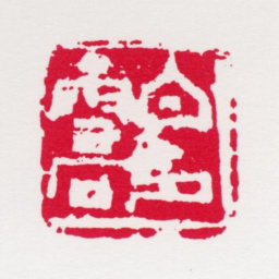 白雪石白雪石印（李骆公刻）书法图片