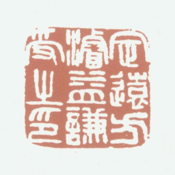 方濬益定远方濬益谦受之印书法图片