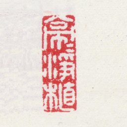朱栋亭亭淨植书法图片