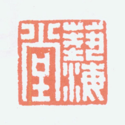 刘海粟艺海堂书法图片