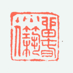 白蕉留春小筑主人书法图片