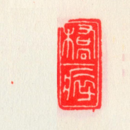 乔大壮桥瘁书法图片