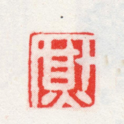 方薰熏书法图片