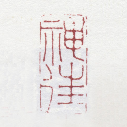 蔡嘉神往书法图片