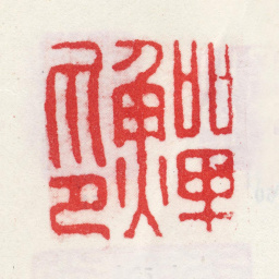 李鱓鱓印书法图片
