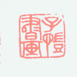 丰子恺子恺书画书法图片