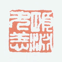 经亨颐颐渊无恙书法图片