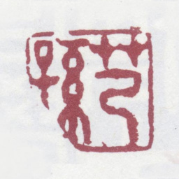 王芑孙芑孙书法图片