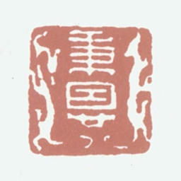 王秉恩秉恩书法图片