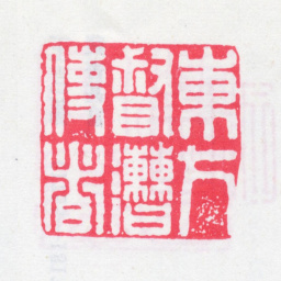孙星衍东方督漕使者书法图片