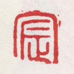 王宸宸书法图片