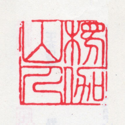 王芑孙楞伽山人书法图片