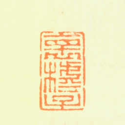 程庭鹭怀樗子书法图片