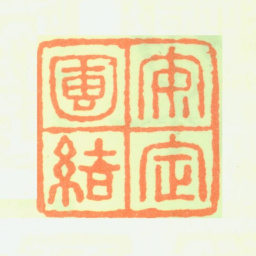 邹梦禅安定团结书法图片